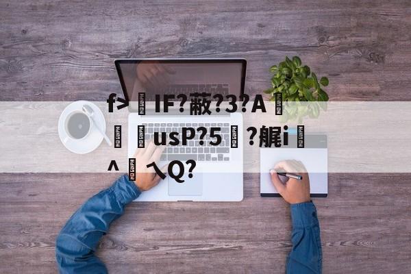 一竞技体育 -包含f>IF?蔽?3?A鵖奣usP?5?艉i態^鮆乀Q?的词条